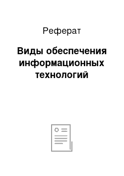 Реферат: Виды обеспечения информационных технологий