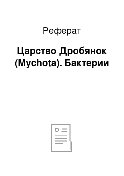 Реферат: Царство Дробянок (Mychota). Бактерии