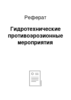 Реферат: Гидротехнические противоэрозионные мероприятия