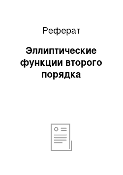 Реферат: Эллиптические функции второго порядка