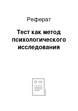 Реферат: Тест как метод психологического исследования