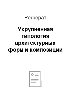 Реферат: Укрупненная типология архитектурных форм и композиций