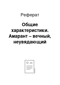 Реферат: Общие характеристики. Амарант – вечный, неувядающий