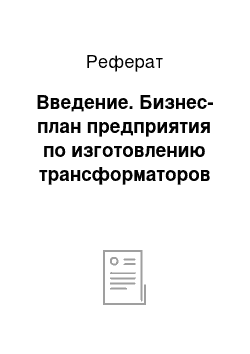 Реферат: Введение. Бизнес-план предприятия по изготовлению трансформаторов