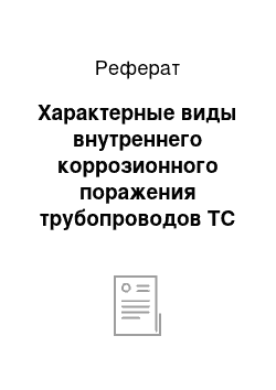 Реферат: Характерные виды внутреннего коррозионного поражения трубопроводов ТС