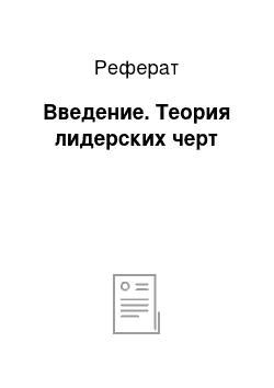 Реферат: Введение. Теория лидерских черт