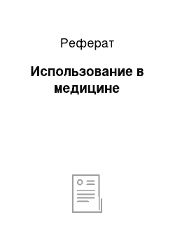 Реферат: Использование в медицине