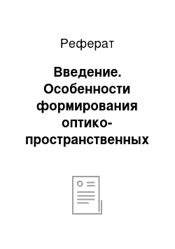 Реферат: Введение. Особенности формирования оптико-пространственных представлений у дошкольников со стертой дизартрией