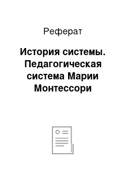 Реферат: История системы. Педагогическая система Марии Монтессори