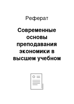 Реферат: Современные основы преподавания экономики в высшем учебном заведении