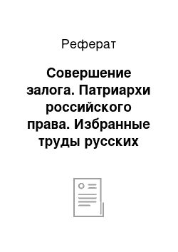 Реферат: Совершение залога. Патриархи российского права. Избранные труды русских правоведов конца xviii – начала xix веков. В 2 т. Том 2