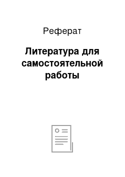 Реферат: Литература для самостоятельной работы