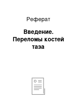 Реферат: Введение. Переломы костей таза