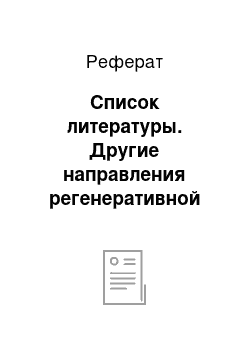 Реферат: Список литературы. Другие направления регенеративной медицины