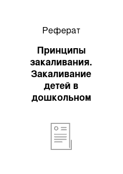 Реферат: Принципы закаливания. Закаливание детей в дошкольном возрасте