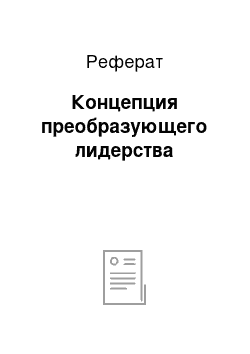 Реферат: Концепция преобразующего лидерства