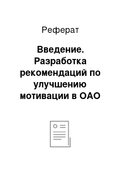 Реферат: Введение. Разработка рекомендаций по улучшению мотивации в ОАО “Сбербанк”