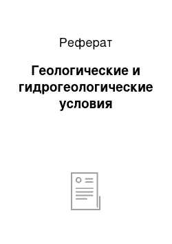 Реферат: Геологические и гидрогеологические условия