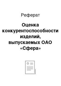 Реферат: Оценка конкурентоспособности изделий, выпускаемых ОАО «Сфера»