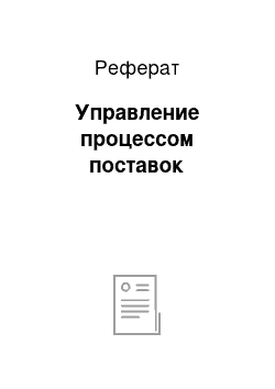 Реферат: Управление процессом поставок