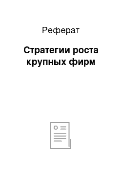 Реферат: Стратегии роста крупных фирм