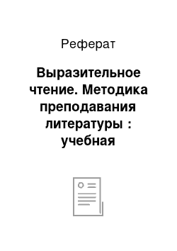 Реферат: Выразительное чтение. Методика преподавания литературы : учебная хрестоматия