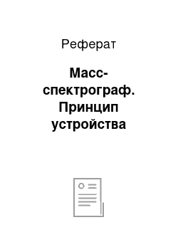 Реферат: Масс-спектрограф. Принцип устройства