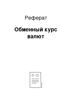 Реферат: Обменный курс валют