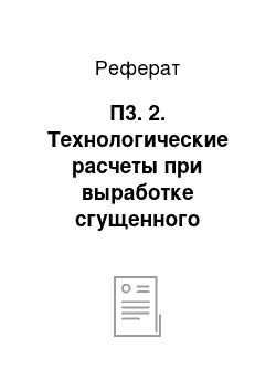 Реферат: П3. 2. Технологические расчеты при выработке сгущенного молока с сахаром