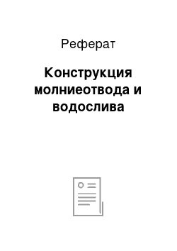 Реферат: Конструкция молниеотвода и водослива