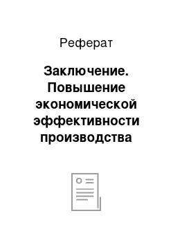 Реферат: Заключение. Повышение экономической эффективности производства свинины