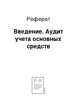 Реферат: Введение. Аудит учета основных средств