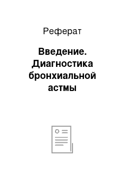 Реферат: Введение. Диагностика бронхиальной астмы