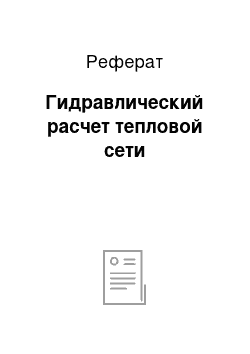 Реферат: Гидравлический расчет тепловой сети