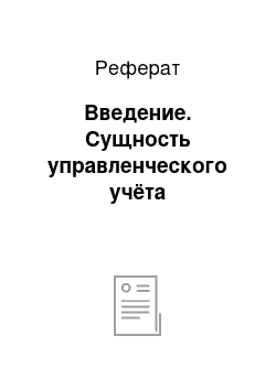 Реферат: Введение. Сущность управленческого учёта