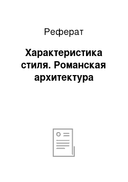 Реферат: Характеристика стиля. Романская архитектура