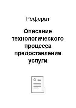 Реферат: Описание технологического процесса предоставления услуги