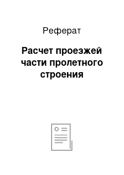 Реферат: Расчет проезжей части пролетного строения