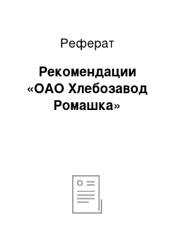 Реферат: Рекомендации «ОАО Хлебозавод Ромашка»