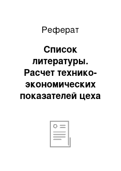 Реферат: Список литературы. Расчет технико-экономических показателей цеха