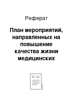 Реферат: План мероприятий, направленных на повышение качества жизни медицинских сестер МБУЗ города Новосибирска «ГКБ №1»