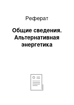 Реферат: Общие сведения. Альтернативная энергетика