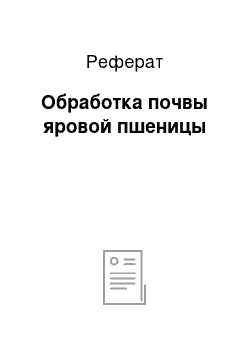 Реферат: Обработка почвы яровой пшеницы