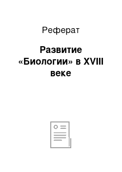 Реферат: Развитие «Биологии» в XVIII веке