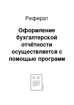 Реферат: Оформление бухгалтерской отчётности осуществляется с помощью программ