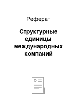 Реферат: Структурные единицы международных компаний