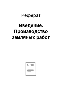 Реферат: Введение. Производство земляных работ