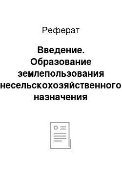 Реферат: Введение. Образование землепользования несельскохозяйственного назначения