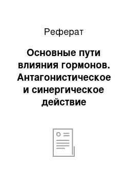 Реферат: Основные пути влияния гормонов. Антагонистическое и синергическое действие гормонов