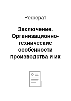 Реферат: Заключение. Организационно-технические особенности производства и их влияние на организацию учета